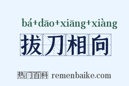 拔刀相向是什么意思的图片
